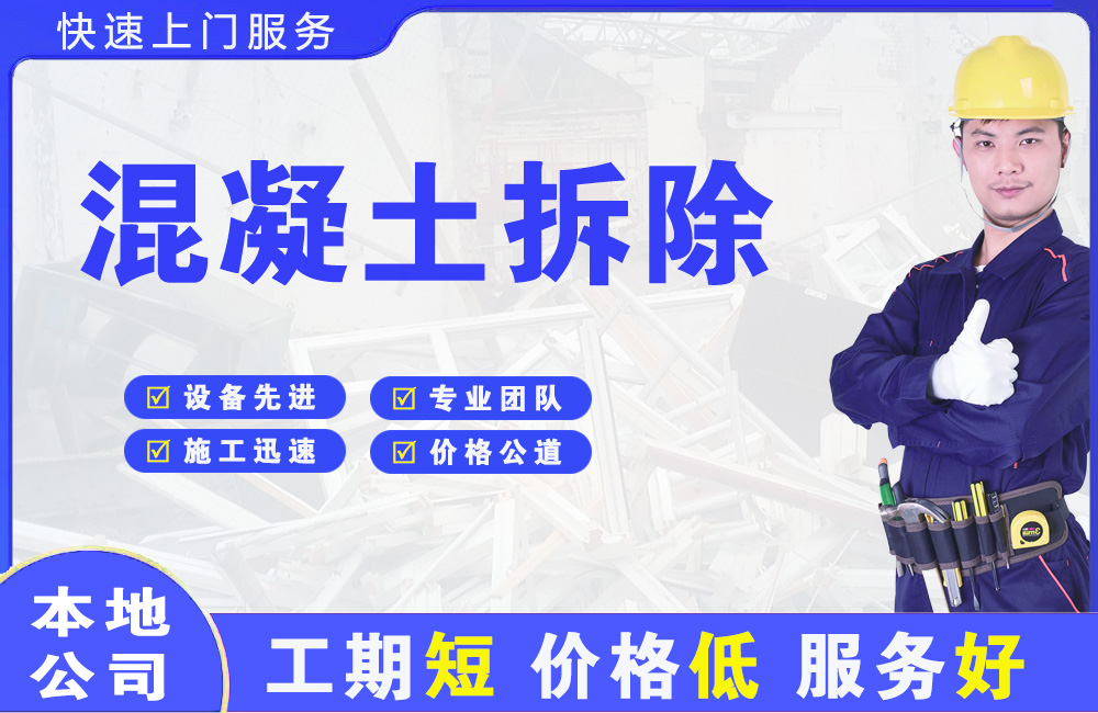 淮上混凝土拆除