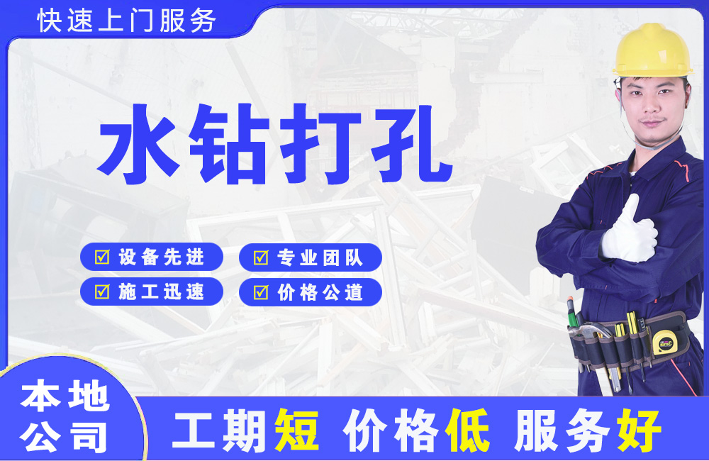 淮上水钻打孔