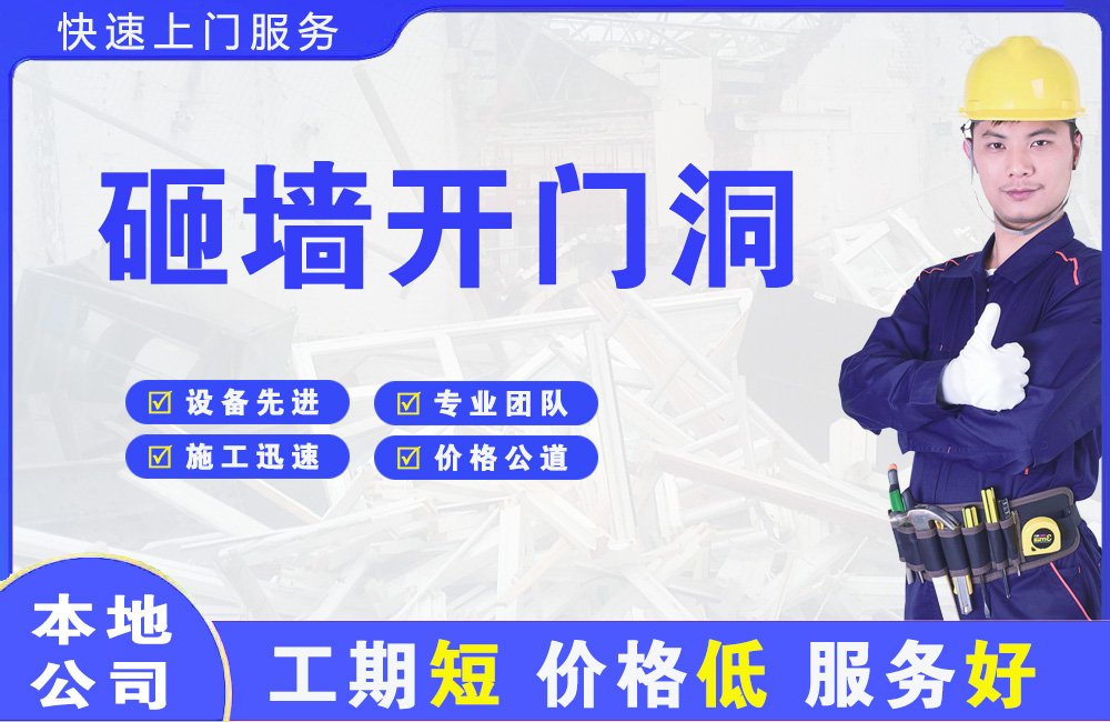 淮上砸墙开门洞