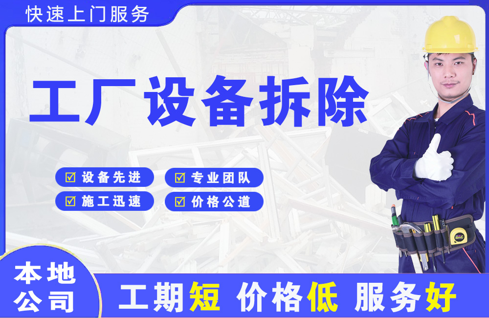 淮上工厂设备拆除